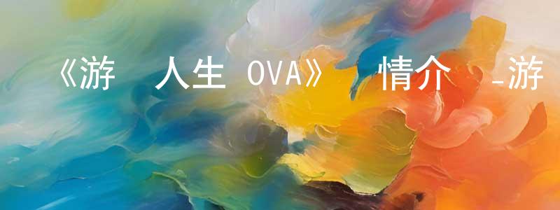 陳玉中發布《游戲人生 OVA》詳情介紹_游戲人生 OVA已完結在線觀看_游戲人生 OVA迅雷下載_日漫
